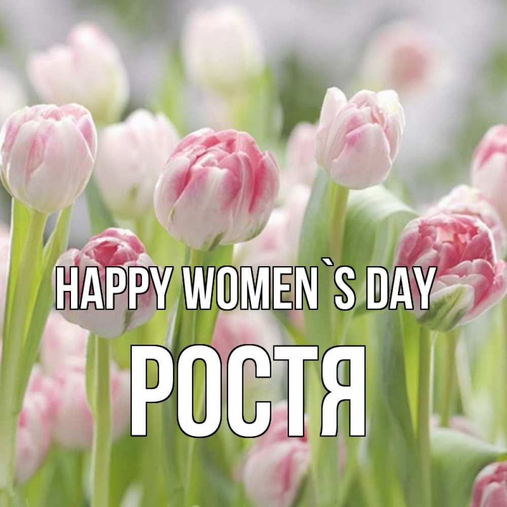 Greetings card с именем, Ростя happy women`s day цветы Greetings with text for free download 